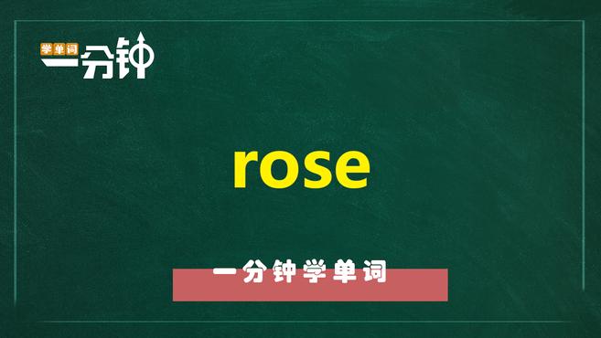 [图]一分钟学英语rose单词详解