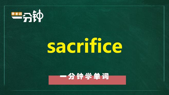 [图]一分钟学英语sacrifice单词详解