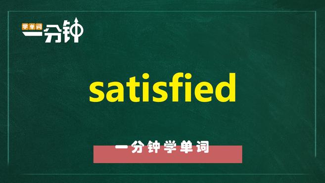 [图]一分钟学英语satisfied单词详解