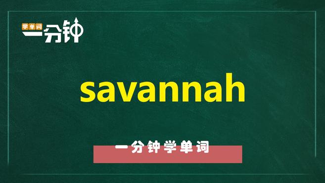 [图]一分钟学英语savannah单词详解