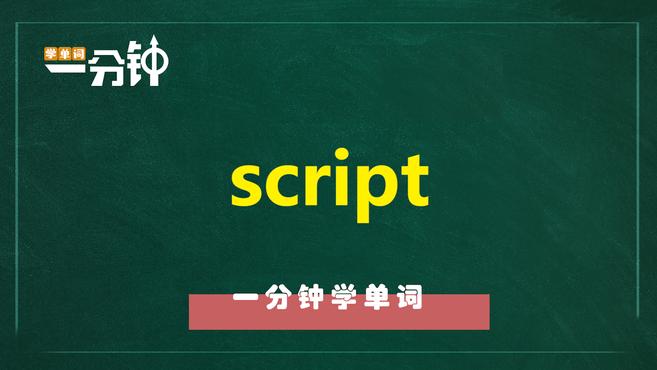 [图]一分钟学英语script单词详解