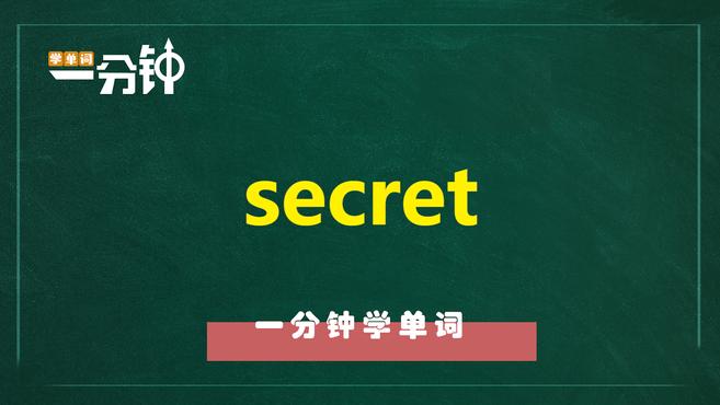 [图]一分钟学英语secret单词详解