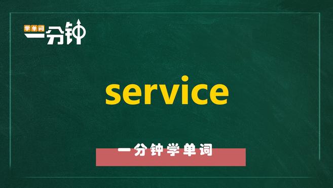 [图]一分钟学英语service单词详解