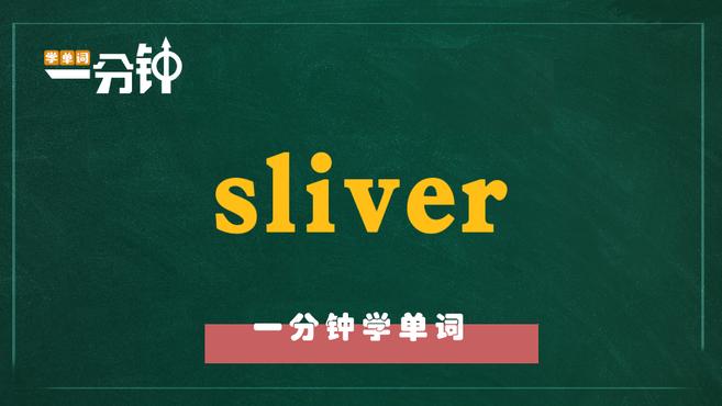 [图]一分钟学英语sliver单词详解