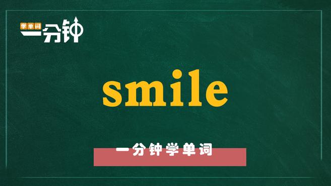 [图]一分钟学英语smile单词详解