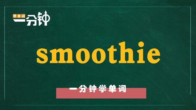 一分钟学英语smoothie单词详解