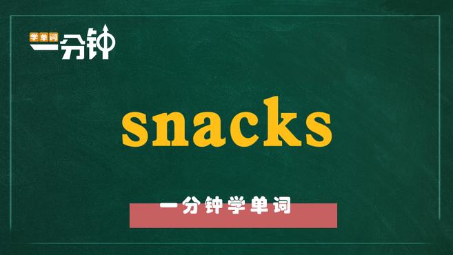 [图]一分钟学英语snacks单词详解