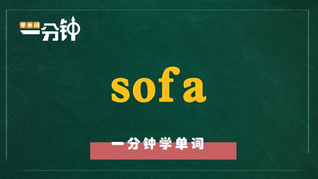 [图]一分钟学英语sofa单词详解