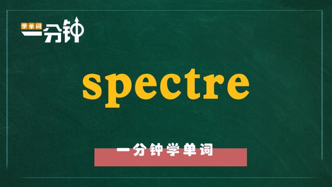 [图]一分钟学英语spectre单词详解