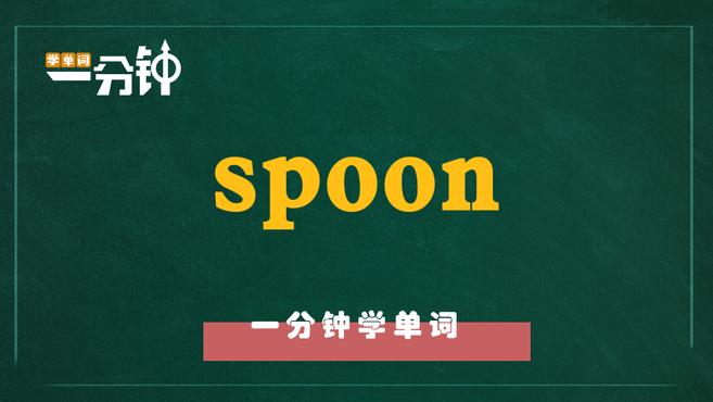 一分钟学英语spoon单词详解