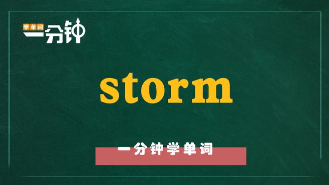 [图]一分钟学英语storm单词详解