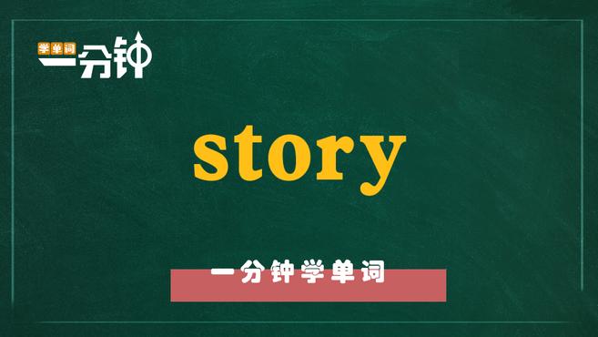 [图]一分钟学英语story单词详解