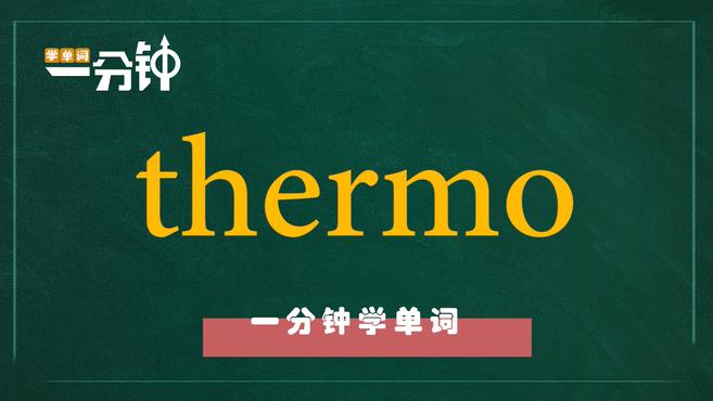 [图]一分钟学英语thermo单词详解