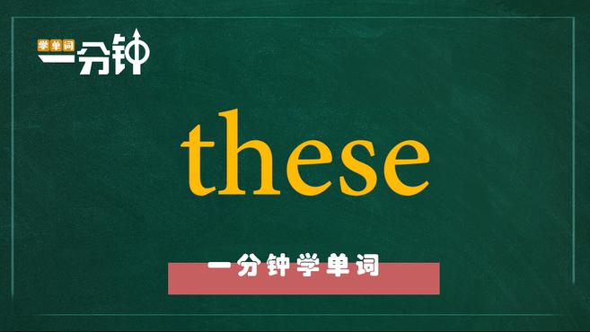 [图]一分钟学英语these单词详解