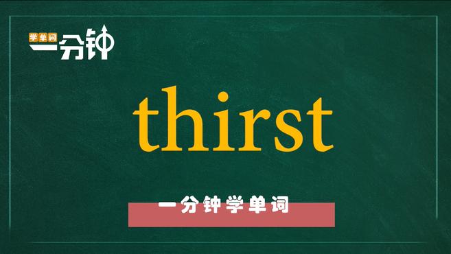 [图]一分钟学英语thirst单词详解