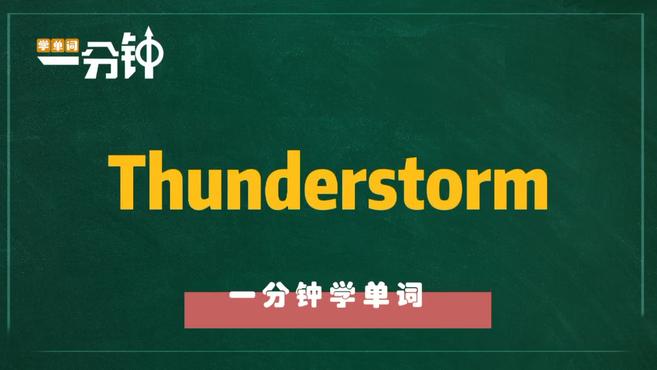 [图]一分钟学英语thunderstorm单词详解