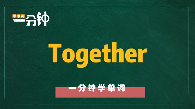 [图]一分钟学英语together单词详解