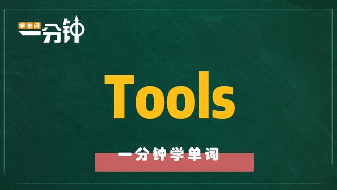 一分钟学英语tools单词详解