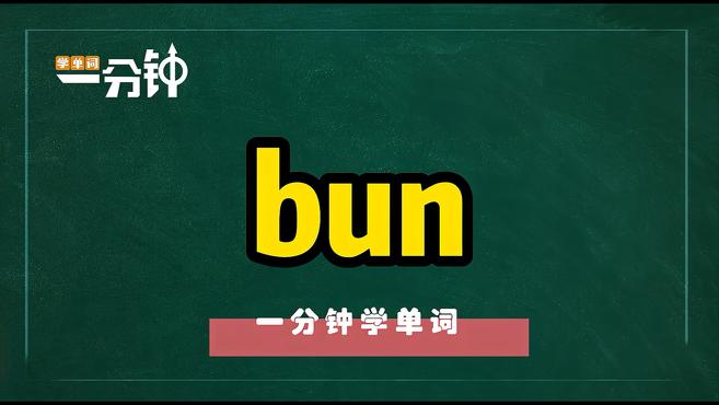 [图]一分钟学英语bun单词详解