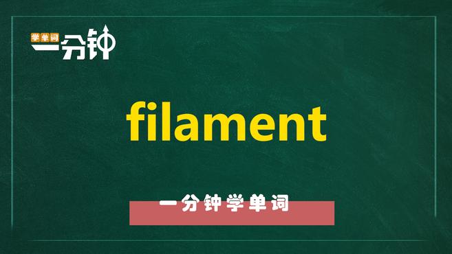 [图]一分钟学英语filament单词详解