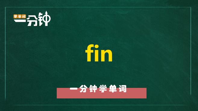 一分钟学英语fin单词详解