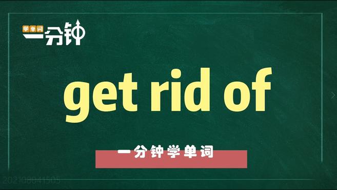 [图]一分钟学英语get rid of单词详解