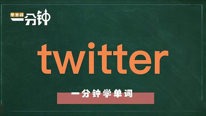 [图]一分钟学英语twitter单词详解