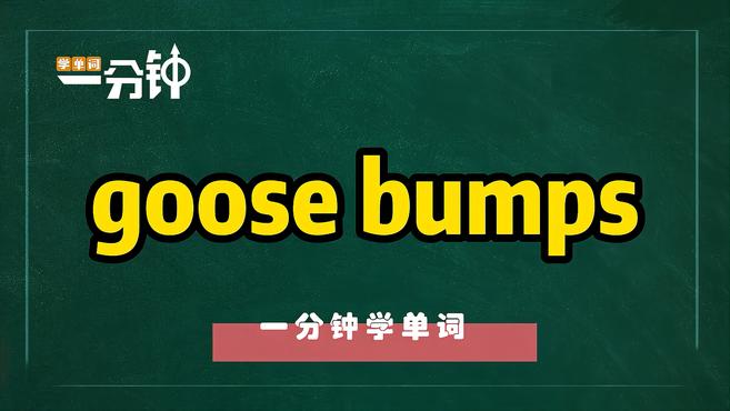 [图]一分钟学英语goose bumps单词详解