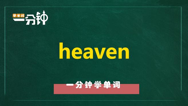 [图]一分钟学英语heaven单词详解