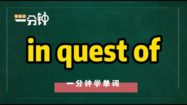 [图]一分钟学英语in quest of单词详解