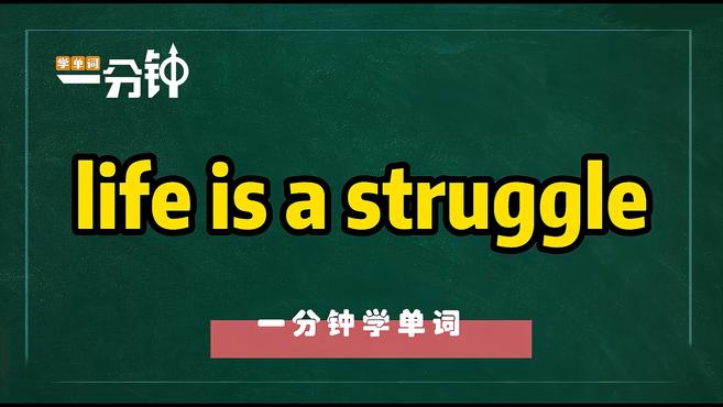 [图]一分钟学英语life is a struggle单词详解