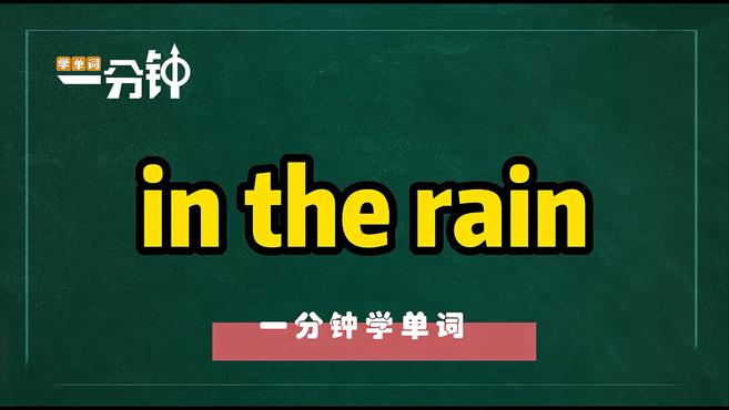 [图]一分钟学英语in the rain单词详解