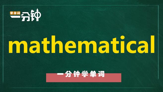 [图]一分钟学英语mathematical单词详解