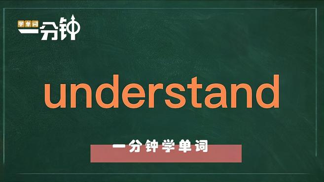 [图]一分钟学英语understand单词详解