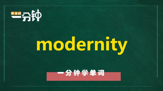 [图]一分钟学英语modernity单词详解