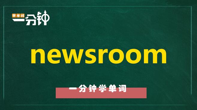 [图]一分钟学英语newsroom单词详解