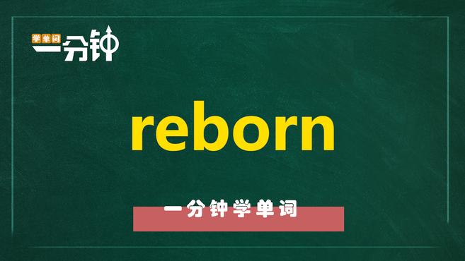 [图]一分钟学英语reborn单词详解