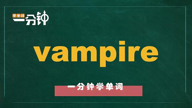 [图]一分钟学英语vampire单词详解