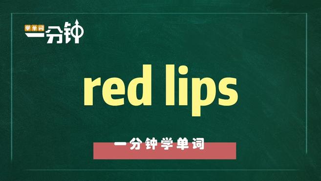 [图]一分钟学英语red lips单词详解