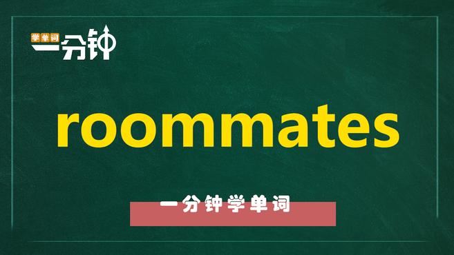 [图]一分钟学英语roommates单词详解