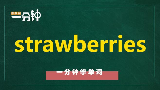一分钟学英语strawberries单词详解