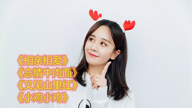《相亲相爱》《忘情牛肉面》《又见山里红》《小鸡小鸡》