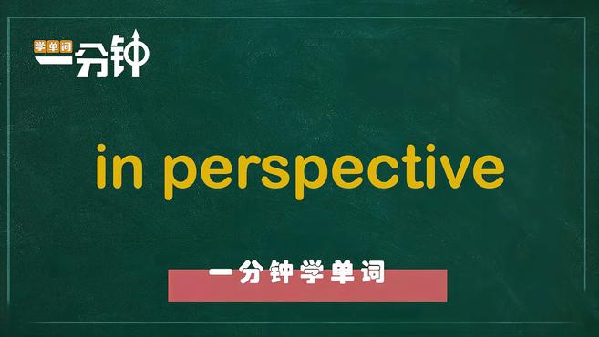 [图]一分钟学英语in perspective单词详解