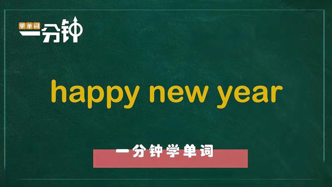 [图]一分钟学英语happy new year单词详解