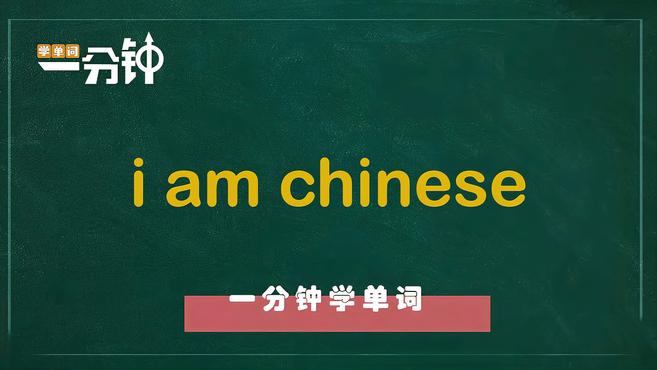 一分钟学英语i am chinese单词详解
