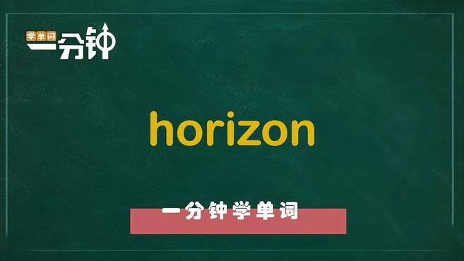 [图]一分钟学英语horizon单词详解