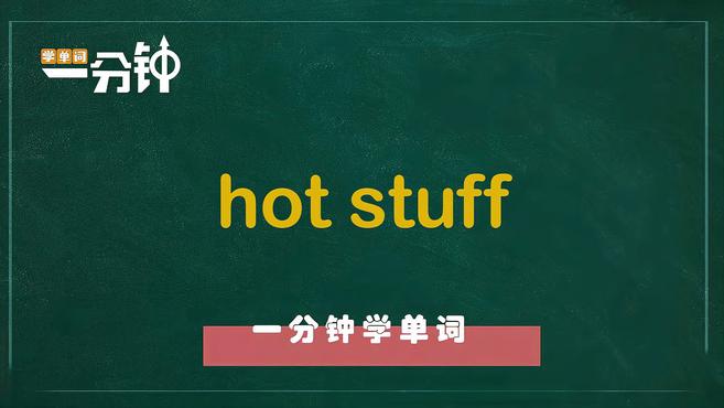 [图]一分钟学英语hot stuff单词详解