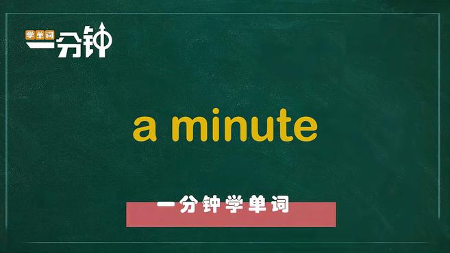 [图]一分钟学英语a minute单词详解