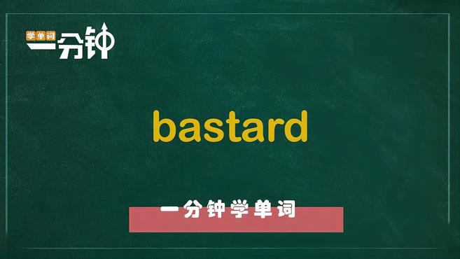 [图]一分钟学英语bastard单词详解