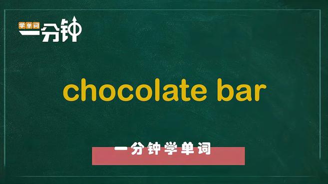 一分钟学英语chocolate bar单词详解